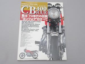CB400F 蘇る'70年代の伝説 "400Fのすべて"