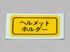 ヘルメットホルダーコーション日本語