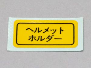 ヘルメットホルダーコーション日本語