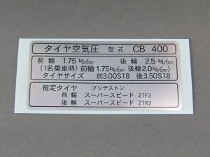 CB400F タイヤコーションマーク 398cc