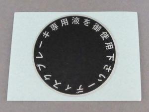 CB750 K1-K7 CB400F CB350F DECAL, MASTER CYLINDER CAP CB750 K1-K7 CB400F CB350F DECAL, MASTER CYLINDER CAP