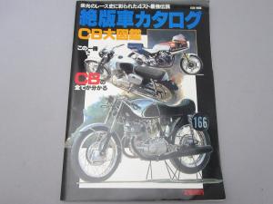 CATALOG OF DISCONTINUED BIKES - CB ENCYCLOPEDIA- (JAPANESE)